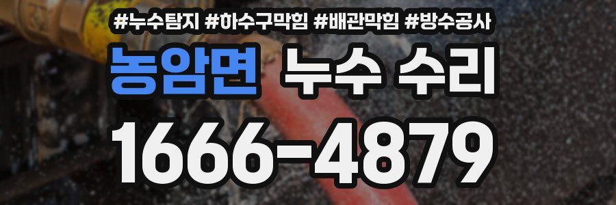 농암면 누수 수리