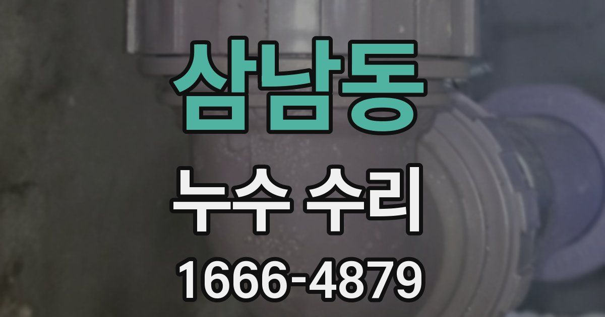 삼남동 누수 수리
