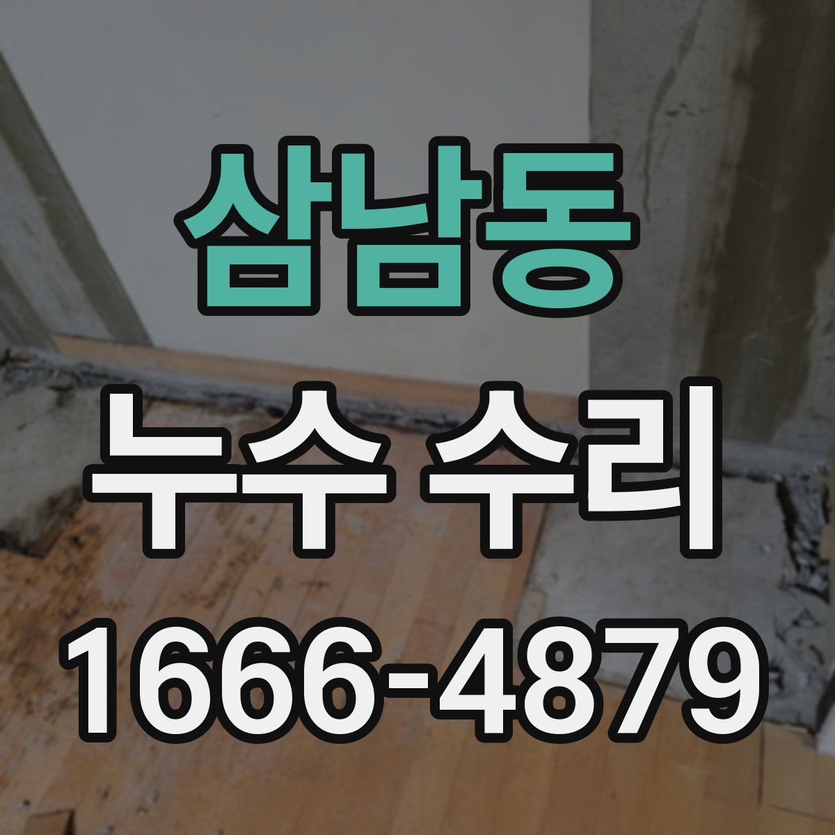 삼남동 누수 수리