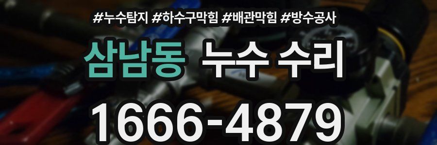 삼남동 누수 수리
