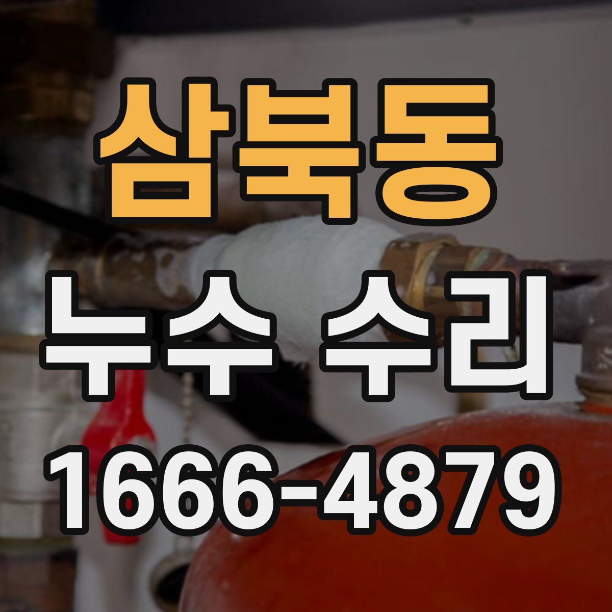 삼북동 누수 수리