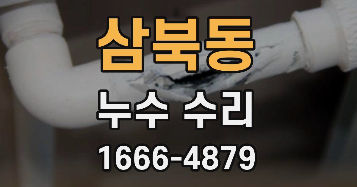 삼북동 누수 수리