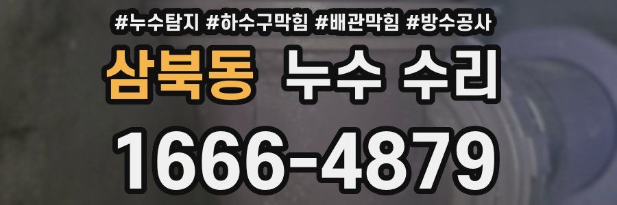 삼북동 누수 수리