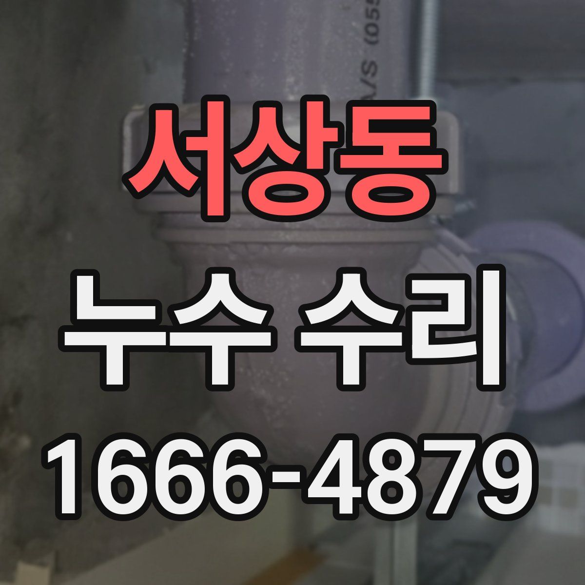 서상동 누수 수리