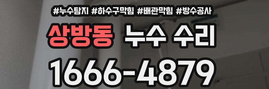 상방동 누수 수리