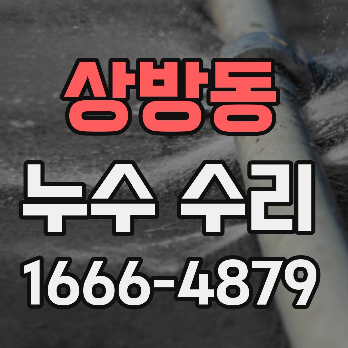 상방동 누수 수리