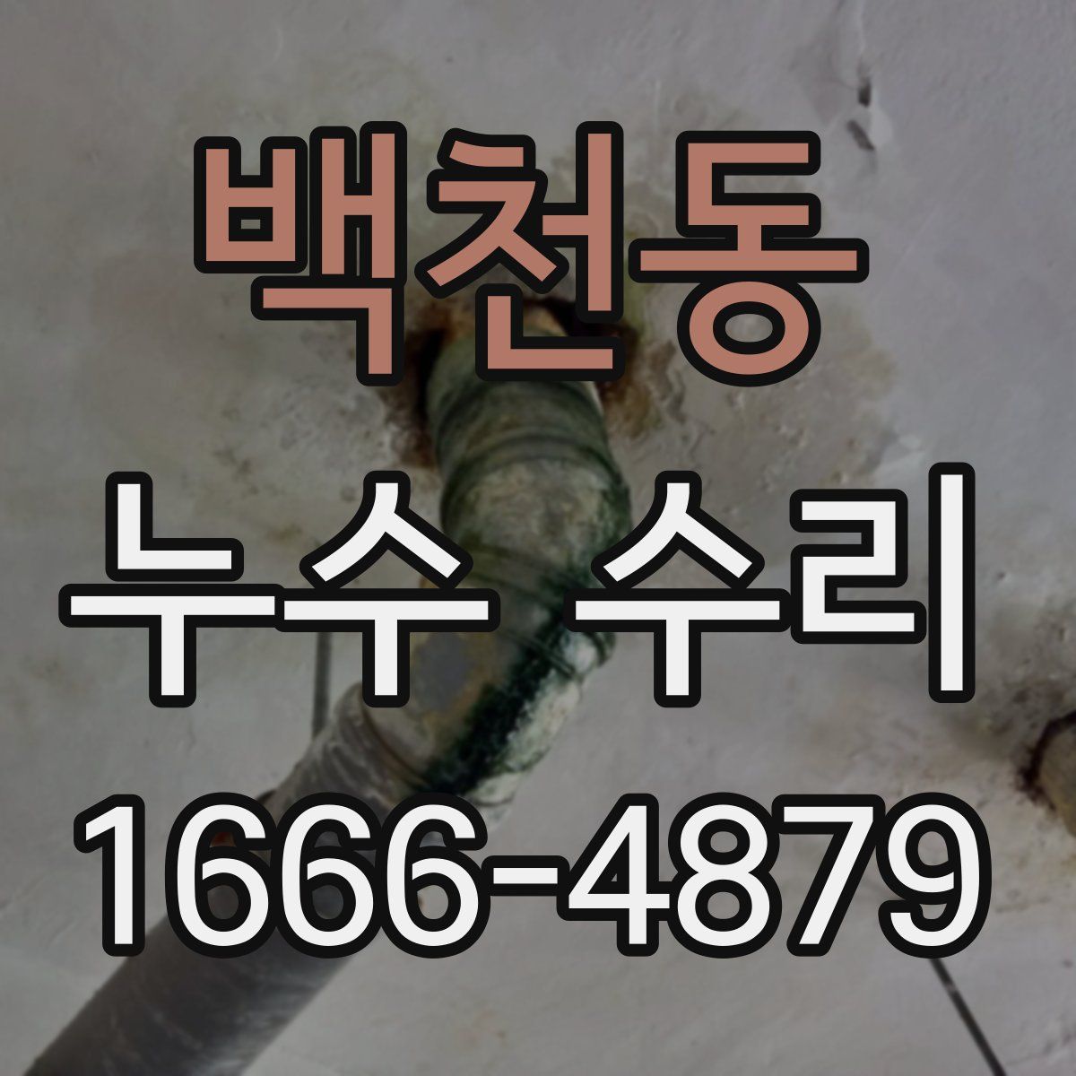 백천동 누수 수리