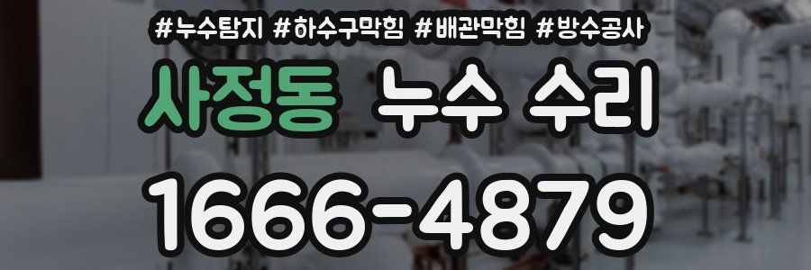 사정동 누수 수리