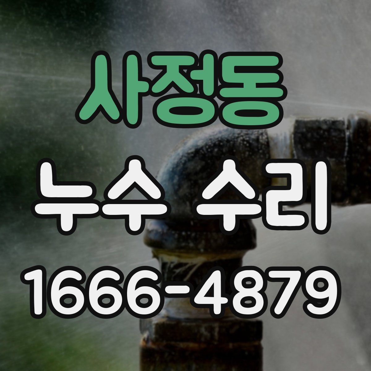 사정동 누수 수리