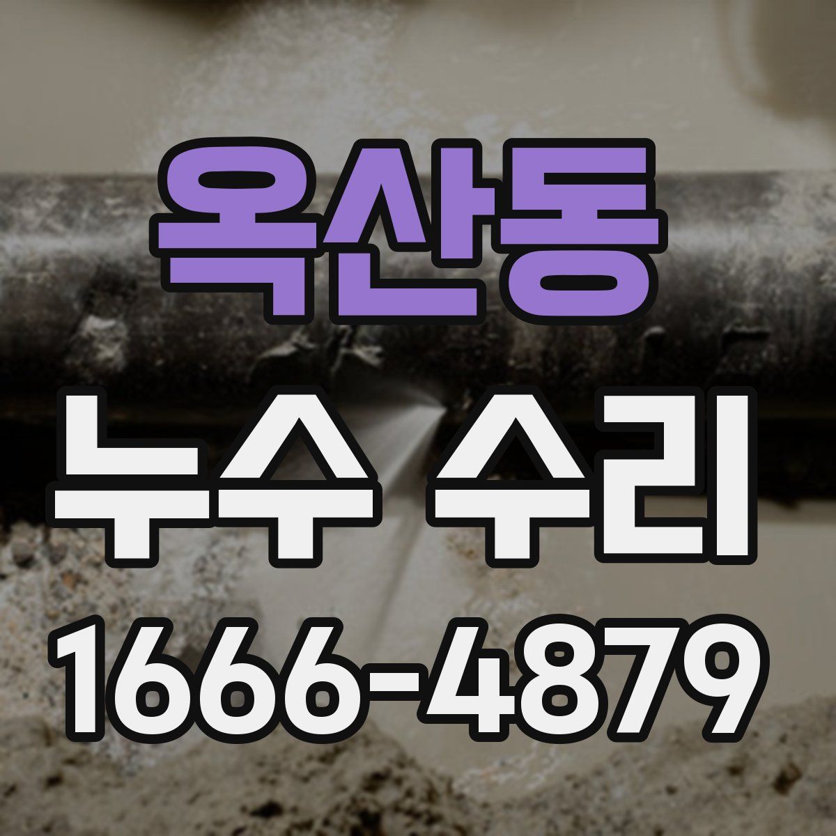 옥산동 누수 수리