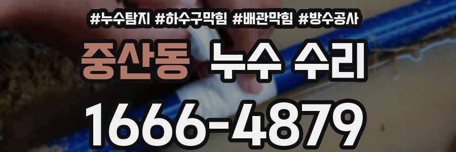 중산동 누수 수리