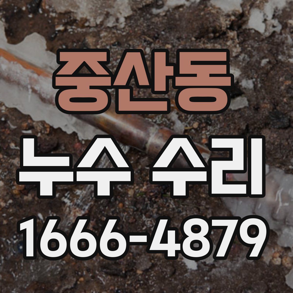 중산동 누수 수리