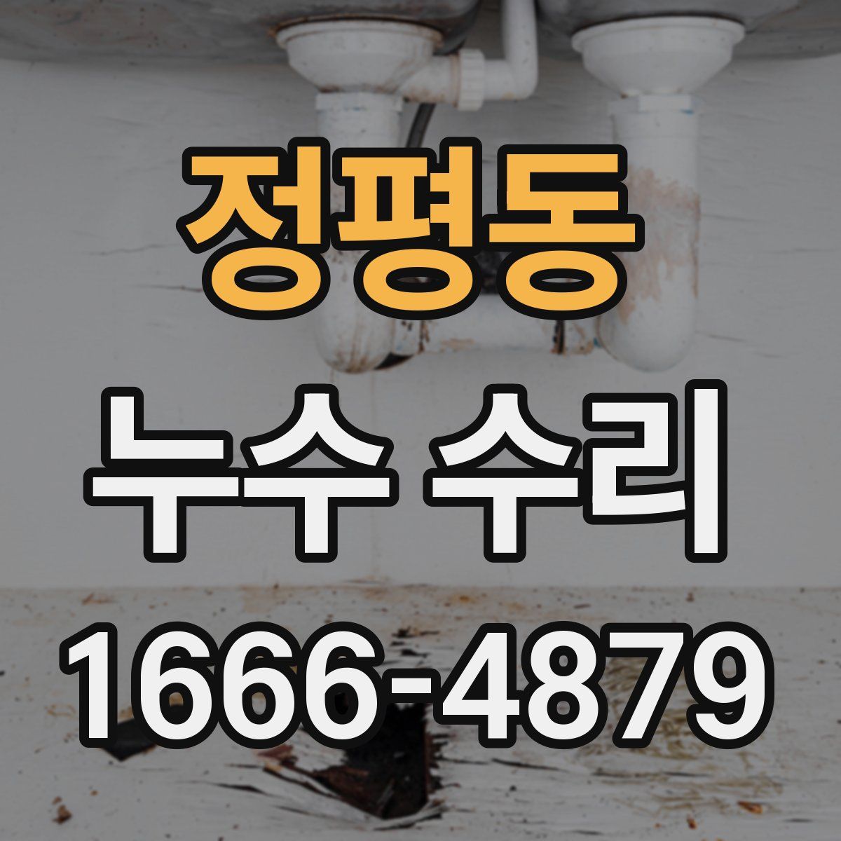 정평동 누수 수리