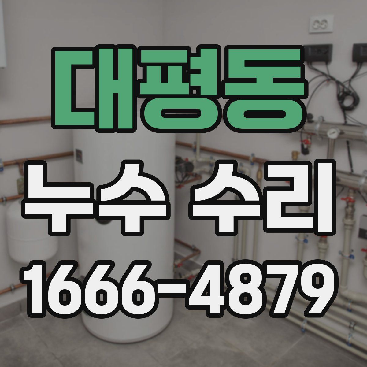 대평동 누수 수리