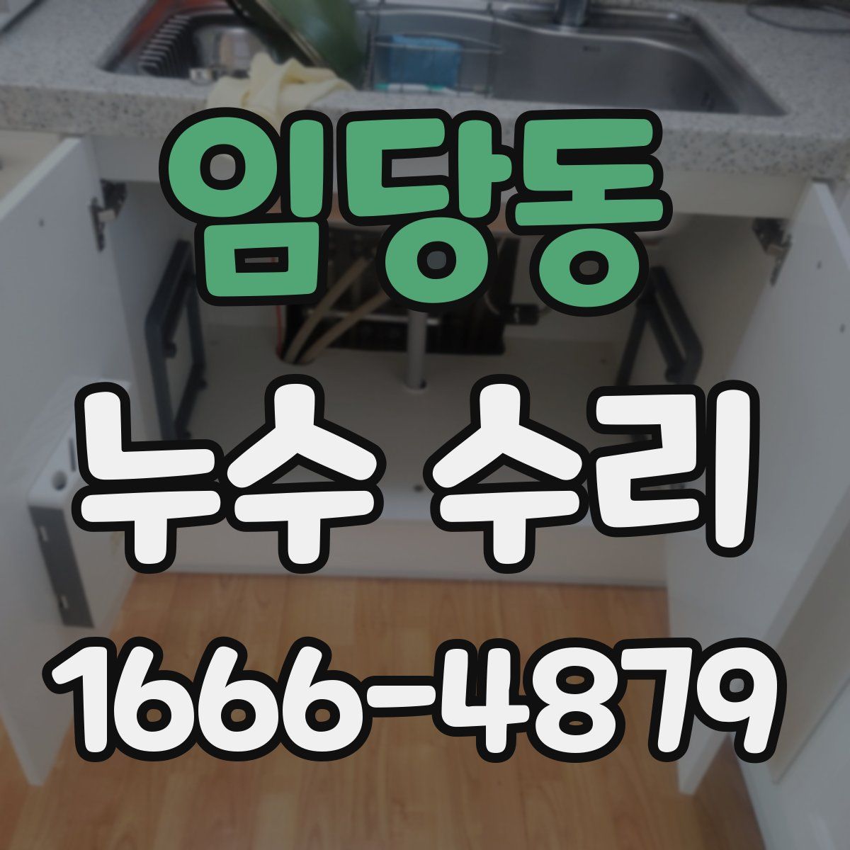 임당동 누수 수리