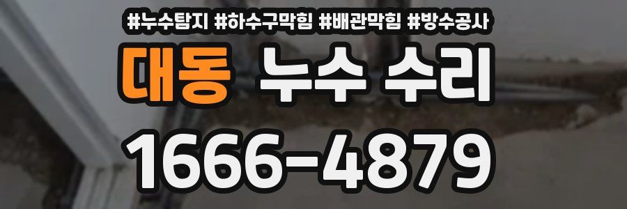 대동 누수 수리