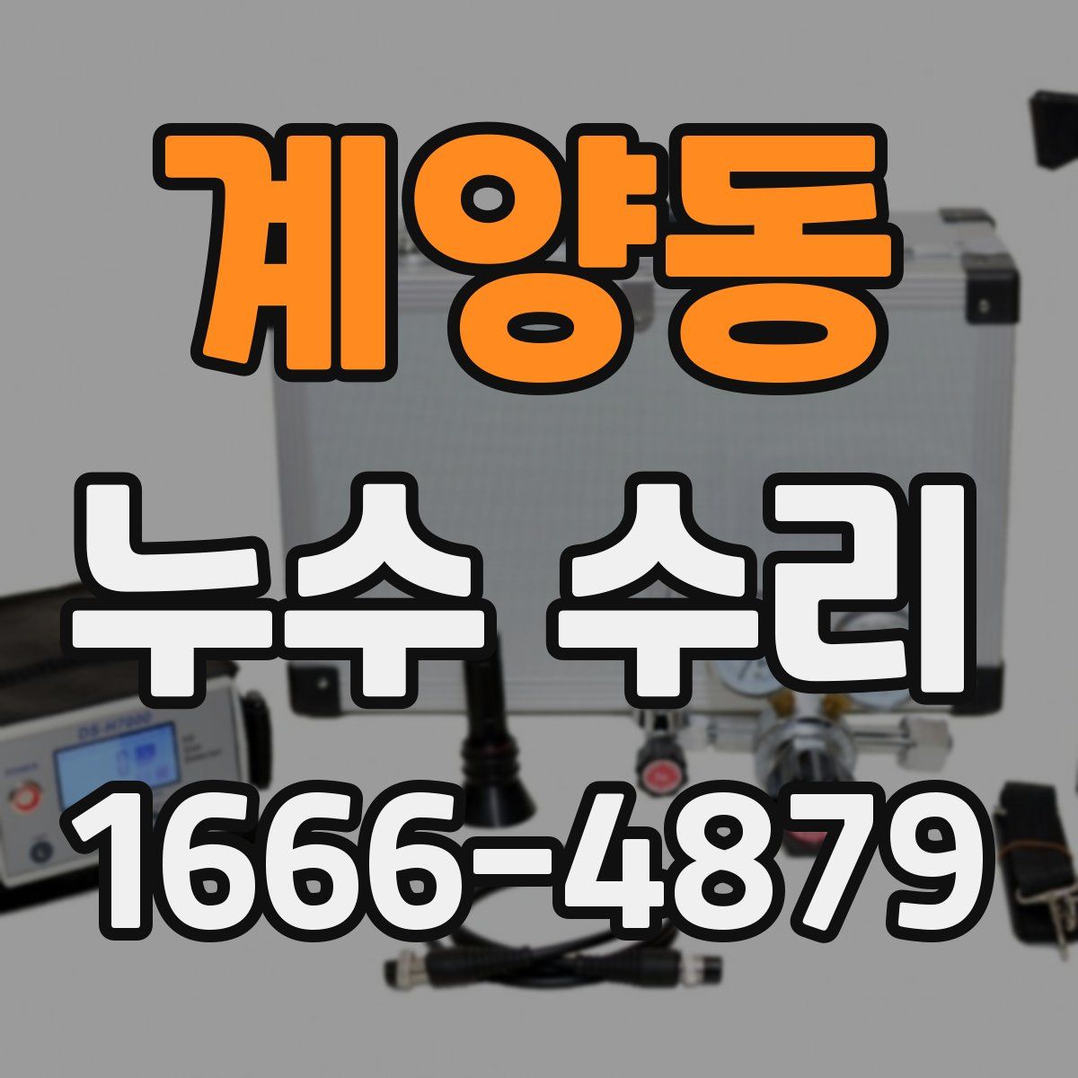 계양동 누수 수리