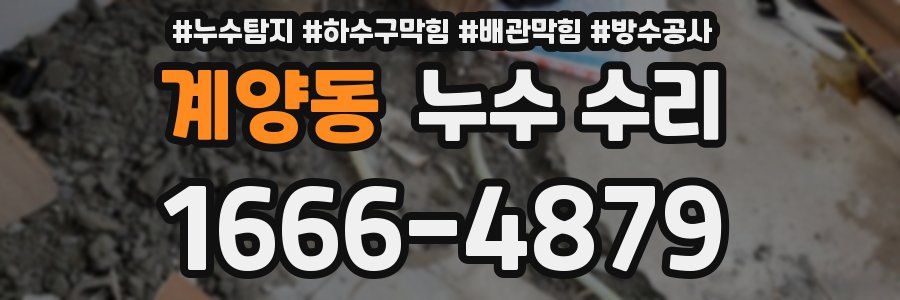 계양동 누수 수리