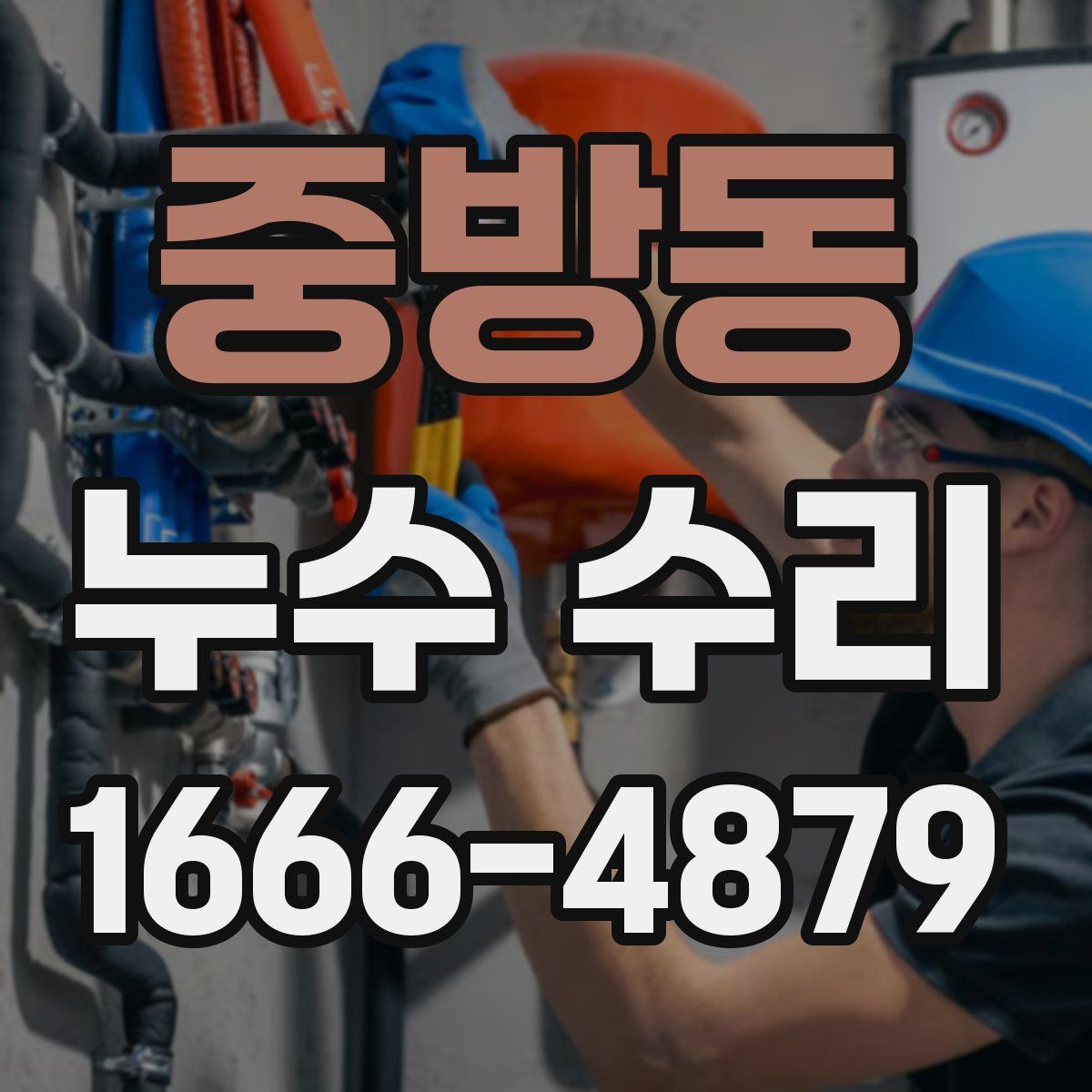 중방동 누수 수리