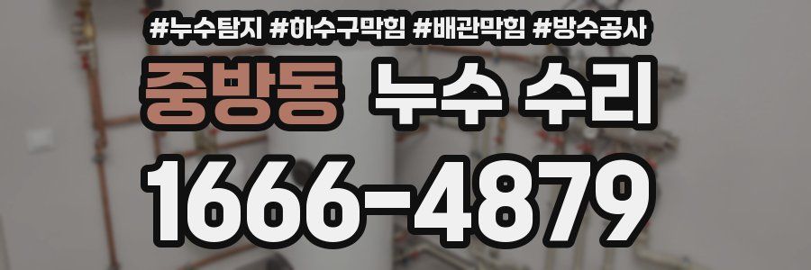 중방동 누수 수리