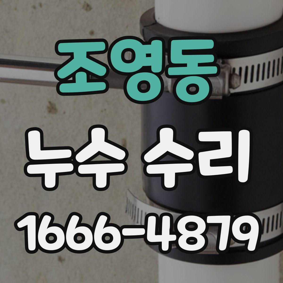 조영동 누수 수리