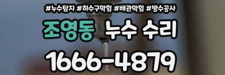 조영동 누수 수리