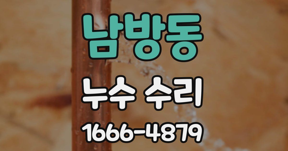 남방동 누수 수리