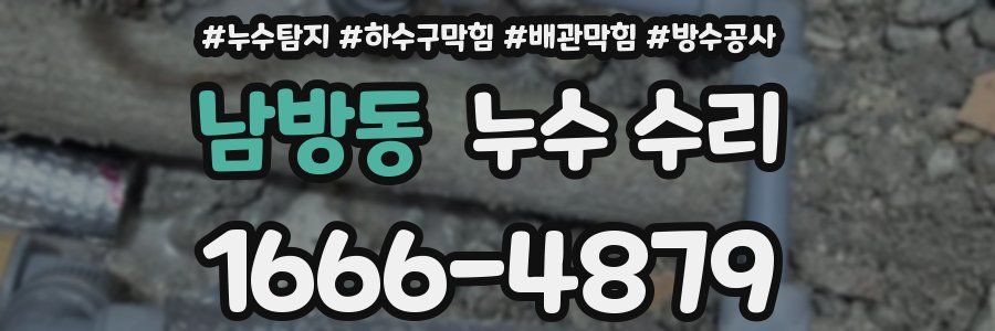 남방동 누수 수리