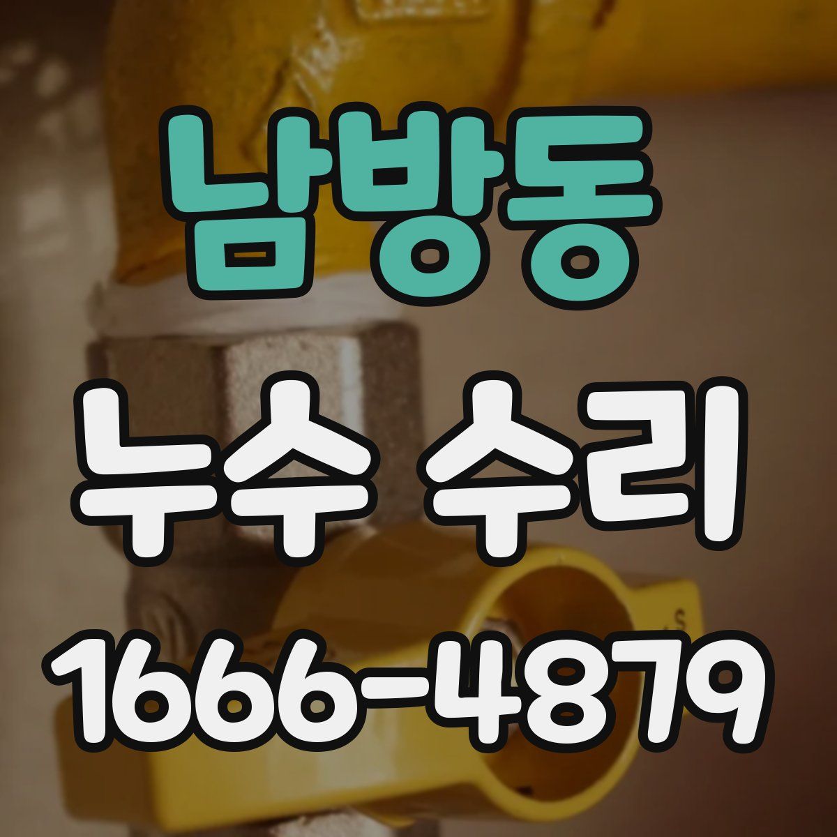 남방동 누수 수리