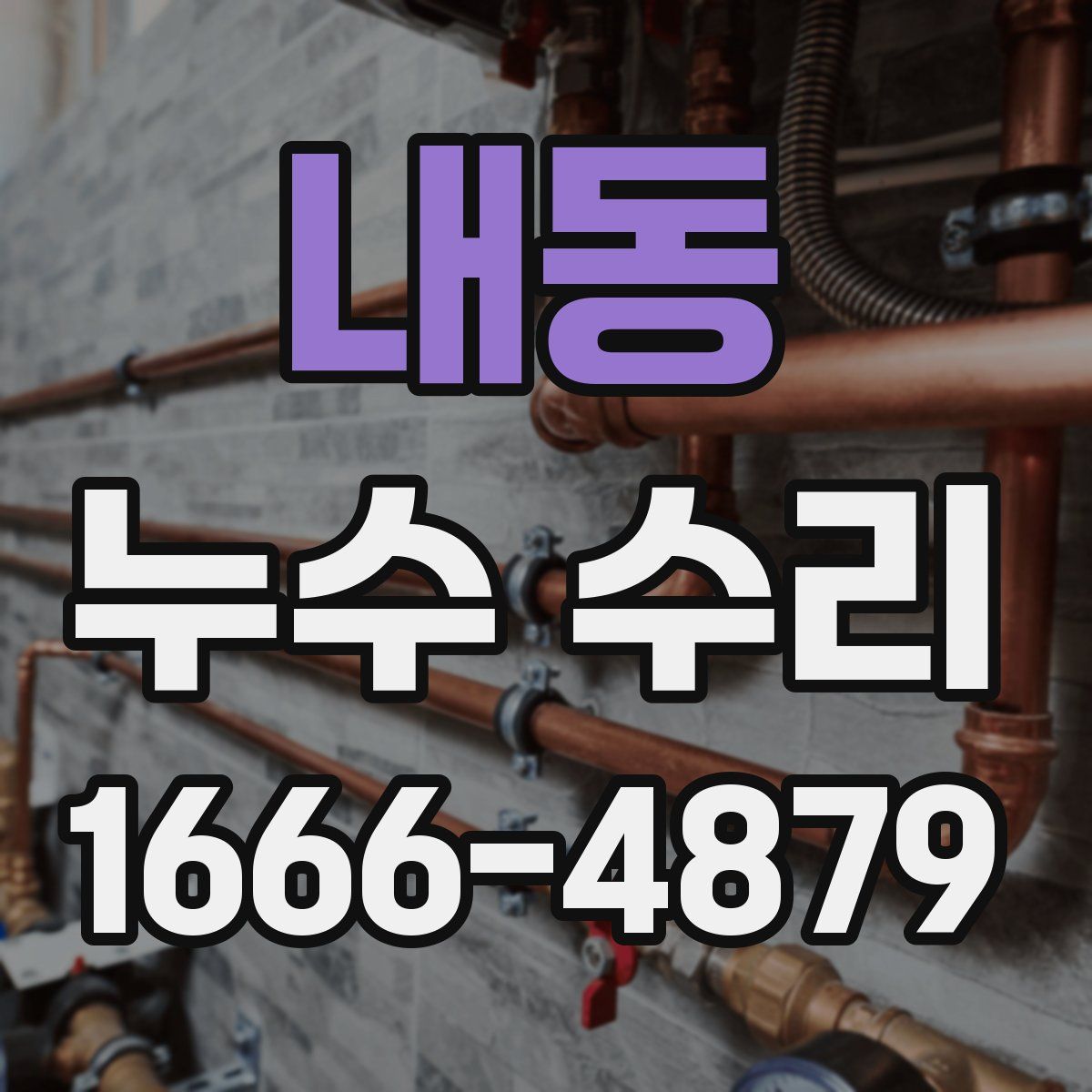 내동 누수 수리