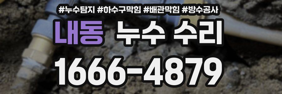 내동 누수 수리