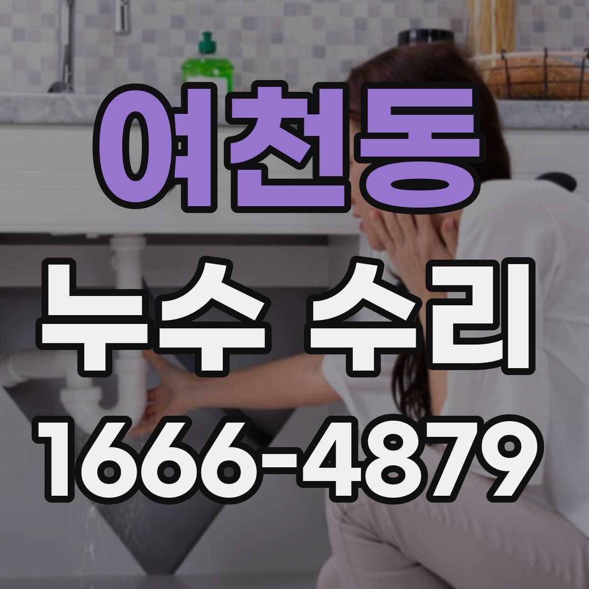여천동 누수 수리