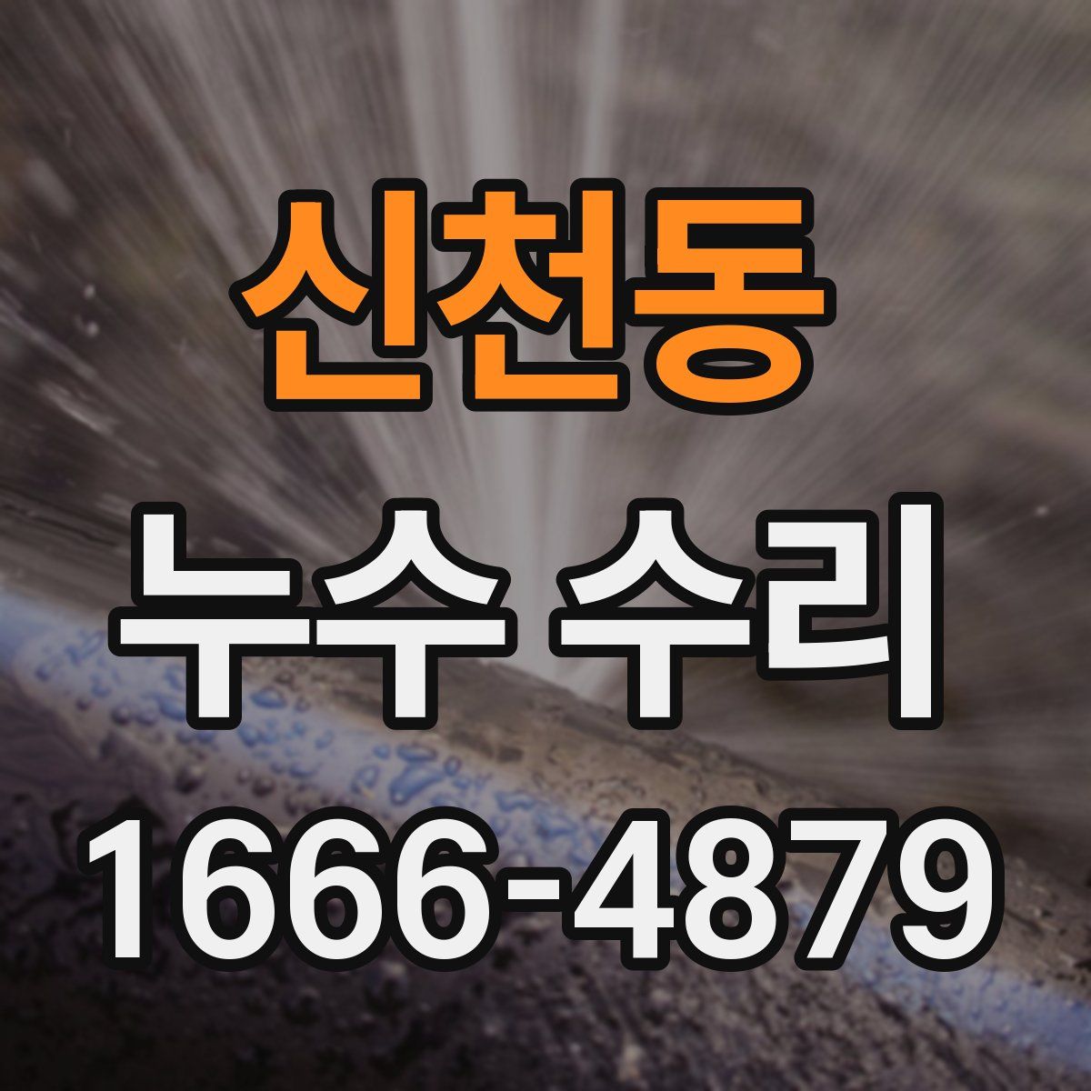 신천동 누수 수리