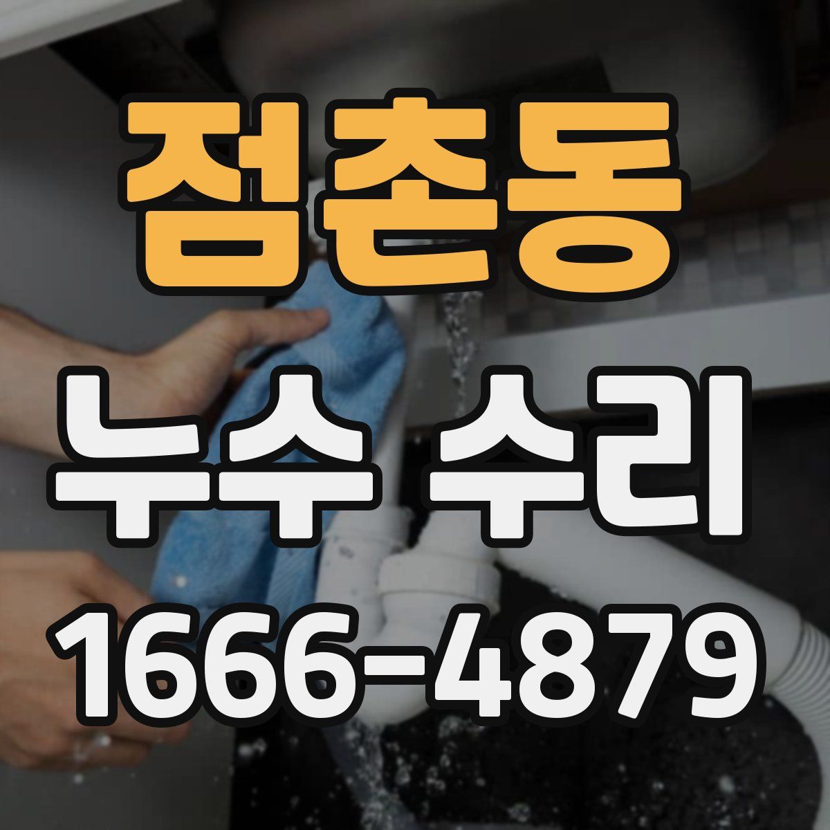 점촌동 누수 수리