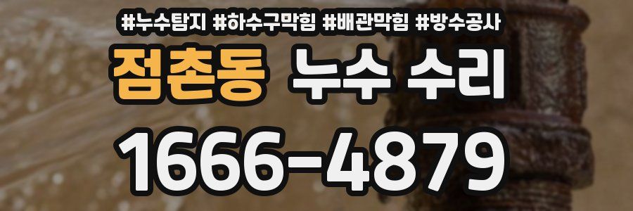 점촌동 누수 수리