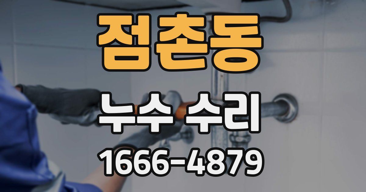 점촌동 누수 수리