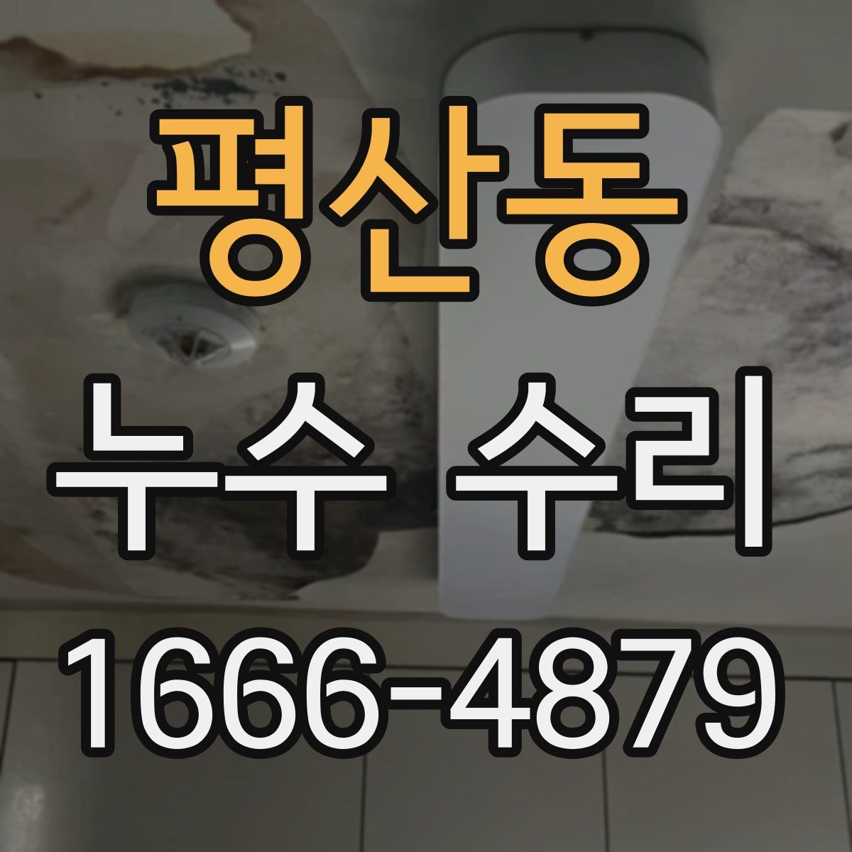 평산동 누수 수리