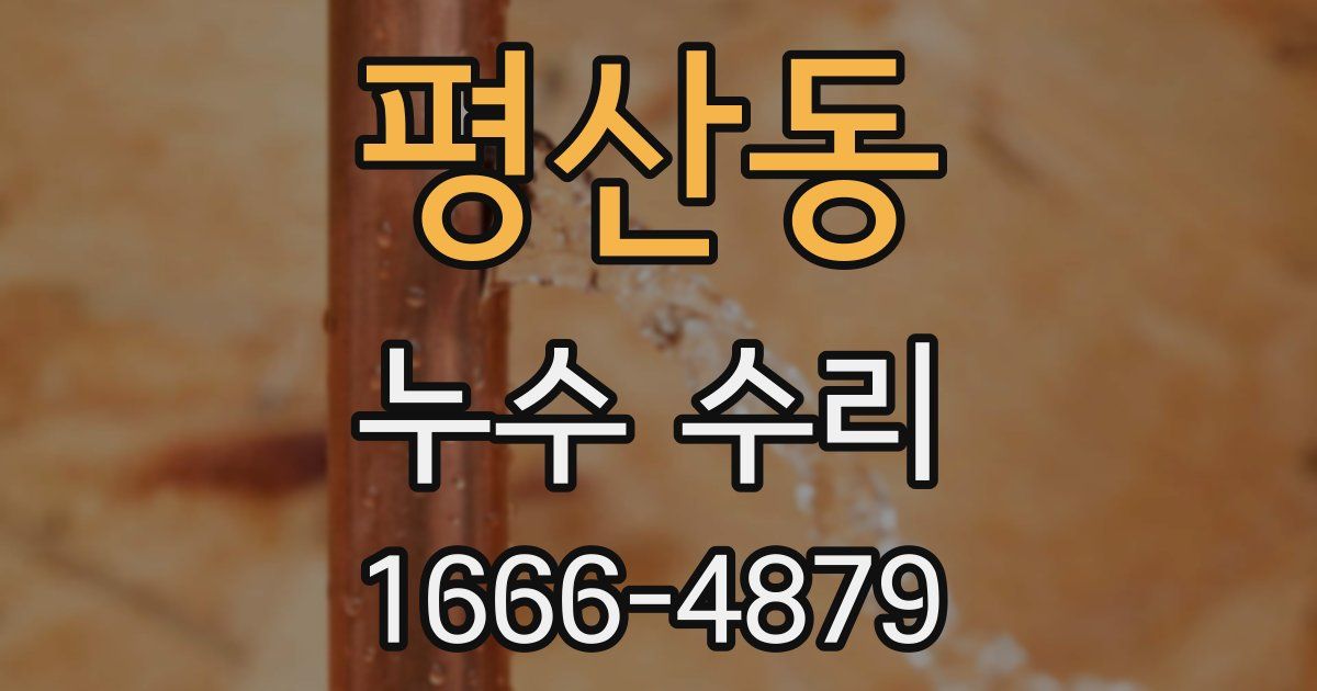 평산동 누수 수리