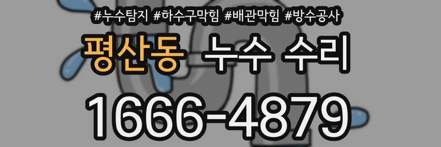 평산동 누수 수리