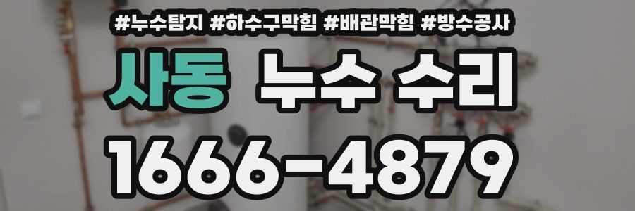 사동 누수 수리