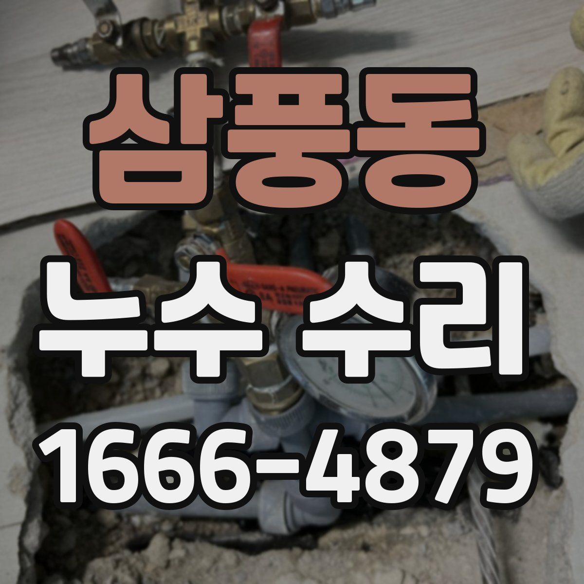 삼풍동 누수 수리