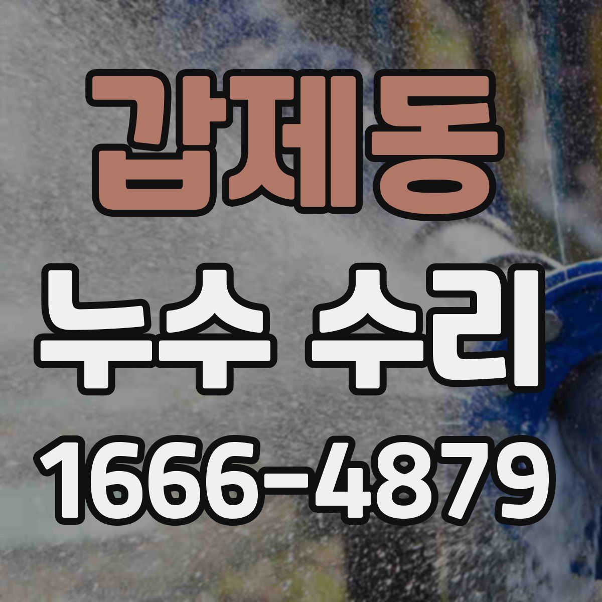 갑제동 누수 수리