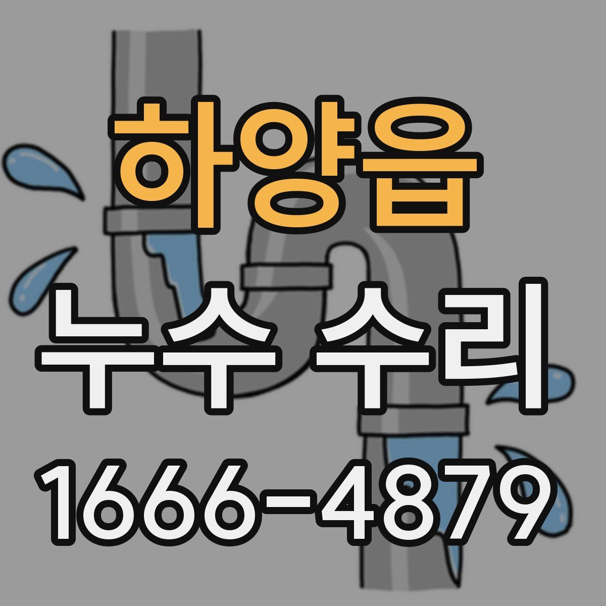 하양읍 누수 수리