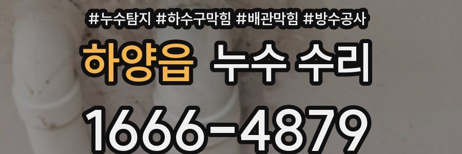 하양읍 누수 수리