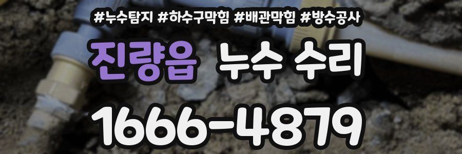 진량읍 누수 수리