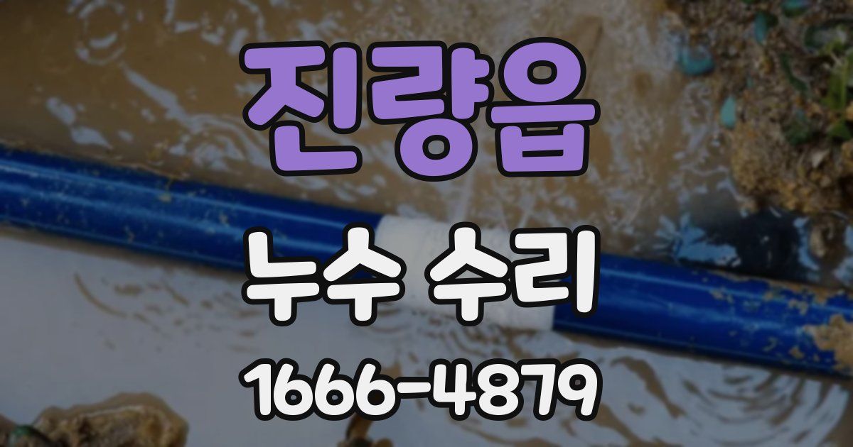 진량읍 누수 수리