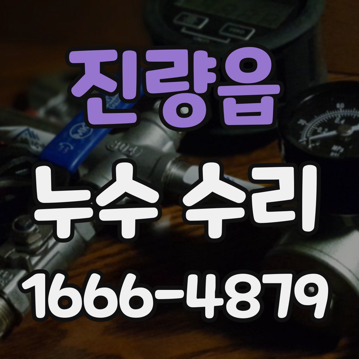 진량읍 누수 수리