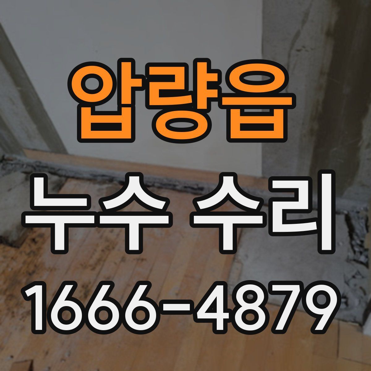 압량읍 누수 수리