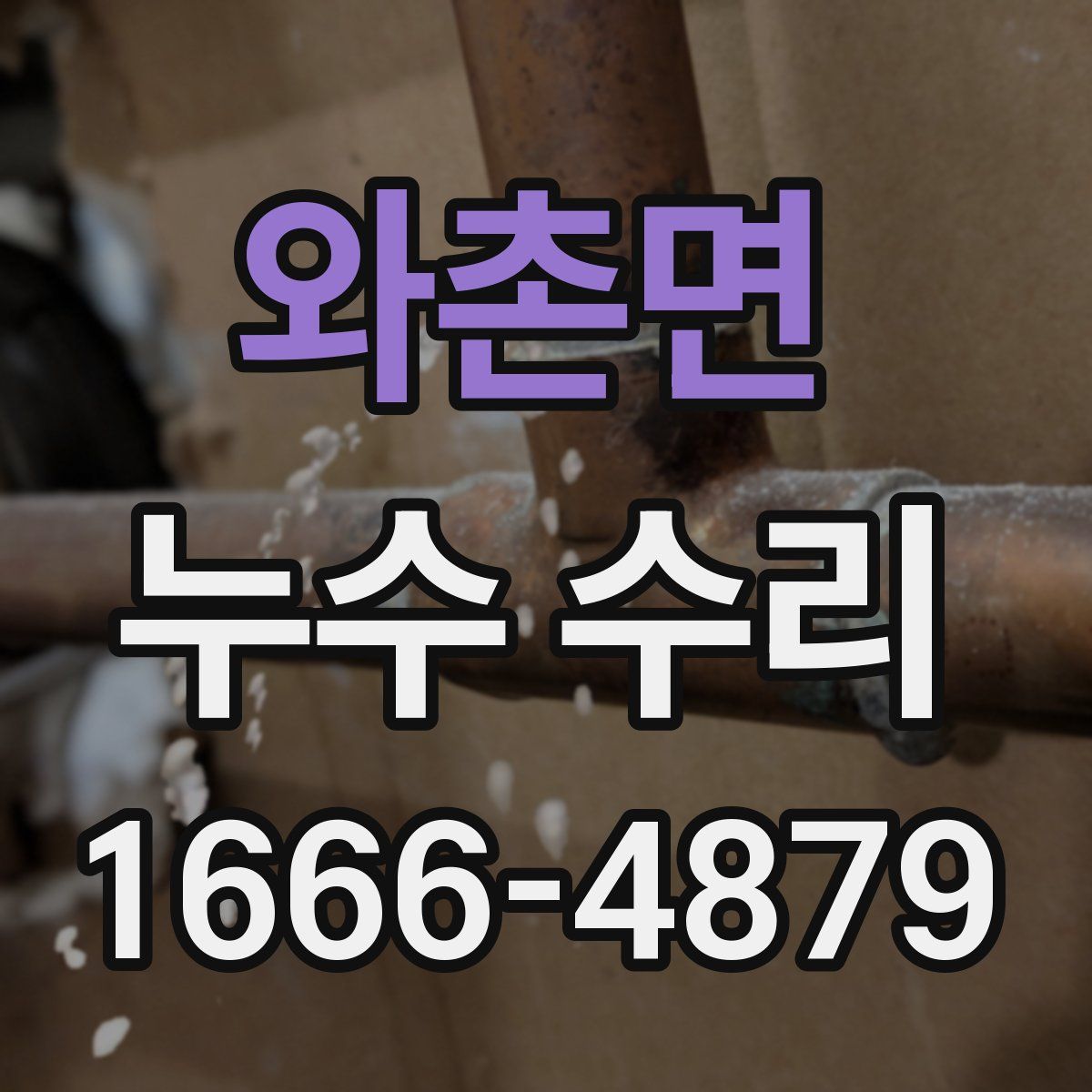 와촌면 누수 수리