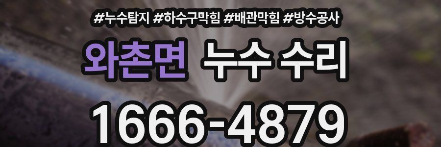 와촌면 누수 수리